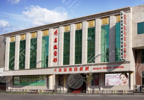 遼寧整形醫(yī)院排行榜：沈陽名流美容醫(yī)院