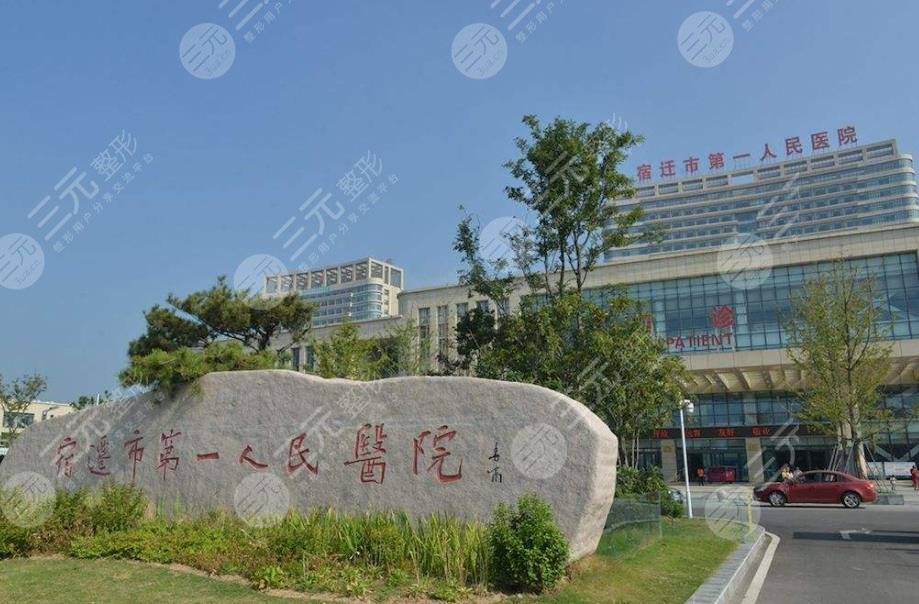 宿遷第一人民醫(yī)院有整形科嗎？雙眼皮手術(shù)怎么樣？附價(jià)格表