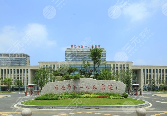 宿遷第一人民醫(yī)院怎么樣