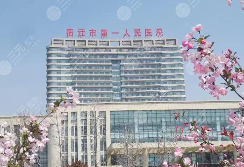 宿遷第一人民醫(yī)院有整形科嗎