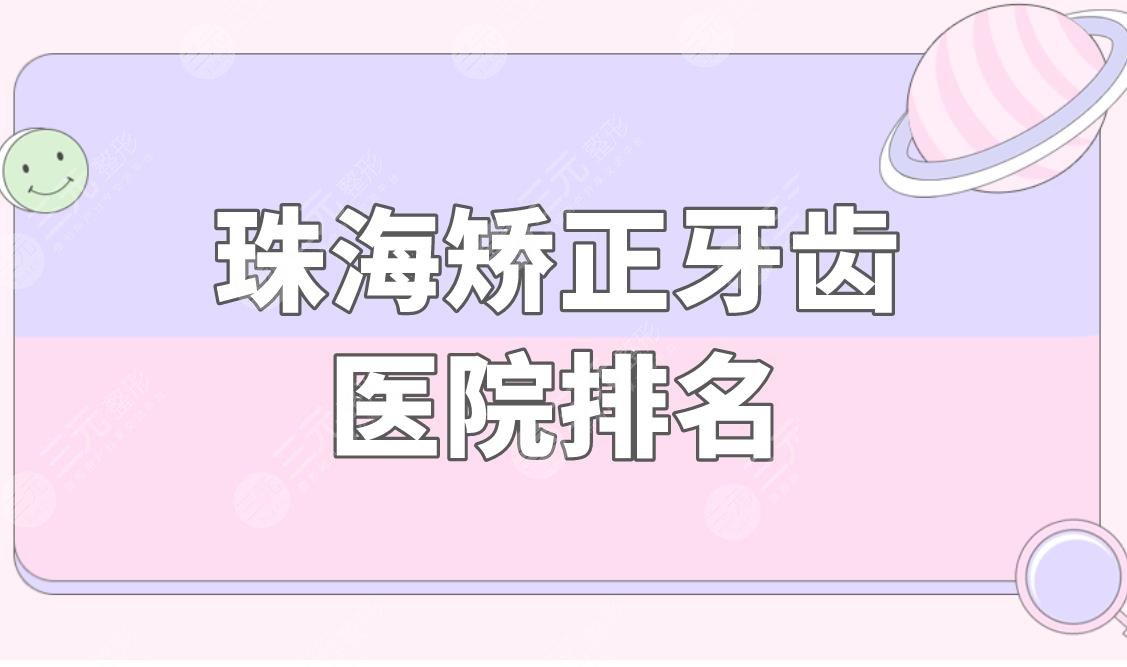 珠海矯正牙齒醫(yī)院排名盤(pán)點(diǎn)！矯正牙齒哪家好？大概要多少錢(qián)？