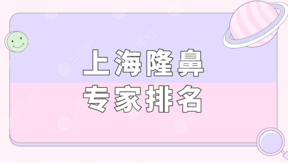 上海隆鼻專家排名盤點！附隆鼻價格表+戴傳昌醫(yī)生隆鼻案例