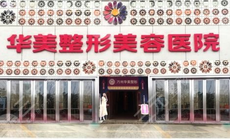 亳州整形美容院排名榜，哪家好：亳州華美整形美容醫(yī)院