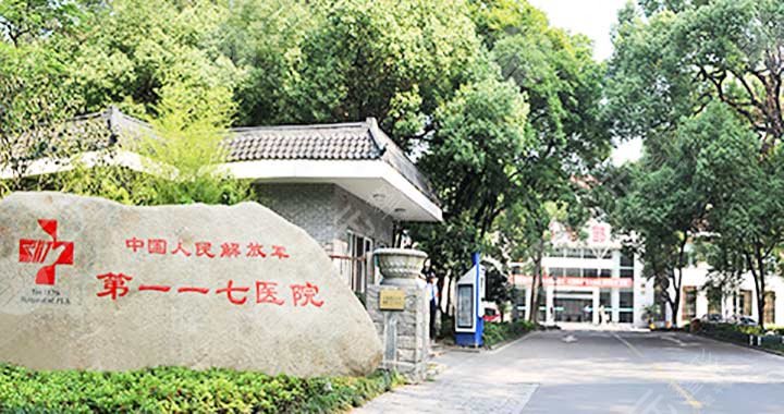 杭州117整形醫(yī)院怎么樣？正規(guī)嗎