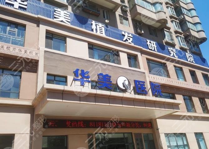 沈陽華美植發(fā)是正規(guī)醫(yī)院嗎？竇剛醫(yī)生發(fā)際線種植果怎么樣？