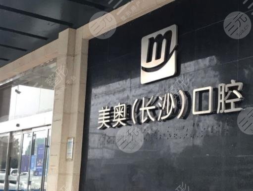 長(zhǎng)沙美奧口腔醫(yī)院靠譜么？附牙齒美白案例分享+醫(yī)院價(jià)格表