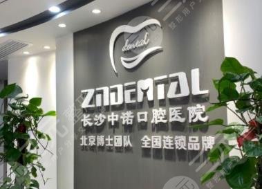 長(zhǎng)沙中諾口腔醫(yī)院是正規(guī)的嗎？醫(yī)院種植牙靠譜嗎？附價(jià)格表