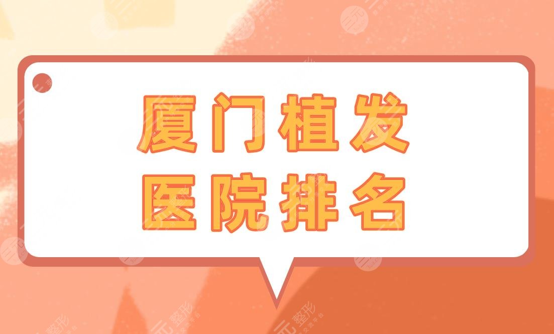 廈門植發(fā)醫(yī)院排名|廈門哪里植發(fā)技術(shù)好？?jī)r(jià)格多少？附價(jià)格表