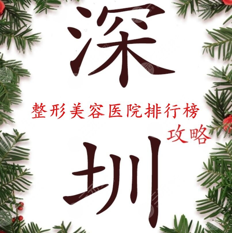 深圳整形美容正規(guī)的醫(yī)院排行榜，精心挑選5家，大眾評分特別高...