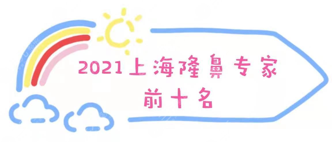 2021上海隆鼻專家前十名重磅更新，陳付國、謝衛(wèi)國等知*醫(yī)生介紹~