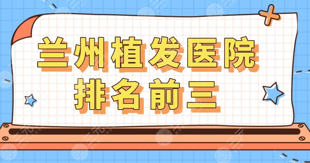 蘭州植發(fā)醫(yī)院排名前三,蘭州哪里可以植發(fā)？發(fā)際線種植果如何？