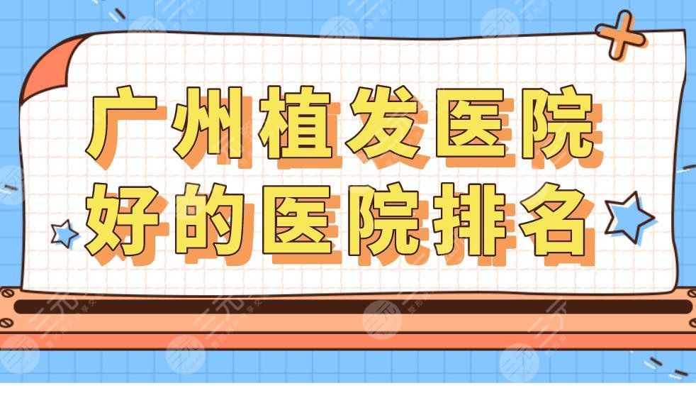 廣州植發(fā)醫(yī)院好的醫(yī)院排名|廣州植發(fā)哪家好？附植發(fā)醫(yī)院價格表