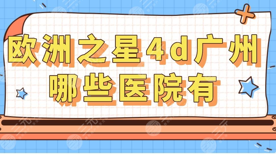 歐洲之星4d廣州哪些醫(yī)院有？做一次多少錢？果怎么樣？