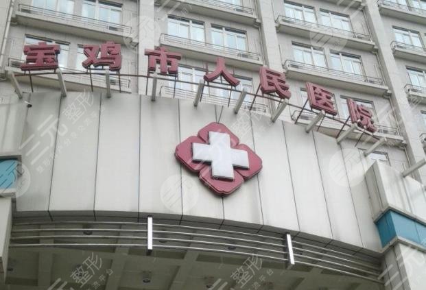 寶雞人民醫(yī)院整形美容科怎么樣？隆鼻成好嗎？附隆鼻價(jià)格表