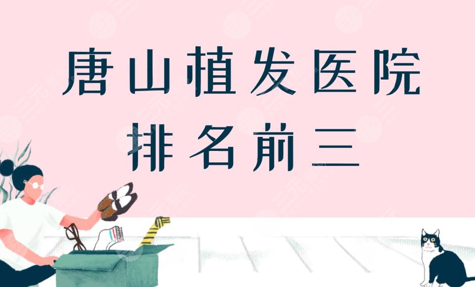 唐山植發(fā)醫(yī)院排名前三,唐山哪里可以植發(fā)？附醫(yī)院價格表分享