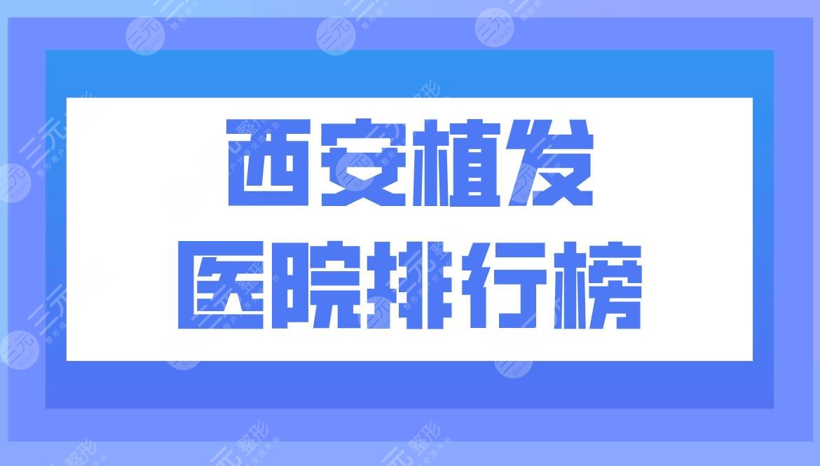 西安植發(fā)醫(yī)院排行榜|西安雍禾植發(fā)怎么樣？附頭發(fā)種植價格表