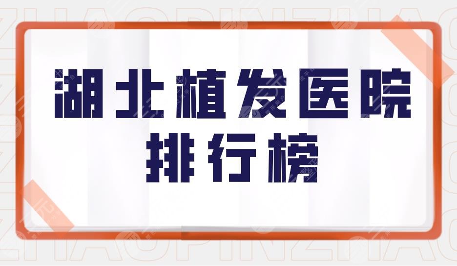 湖北植發(fā)醫(yī)院排行榜|湖北武漢植發(fā)醫(yī)院哪家好？碧蓮盛怎么樣？