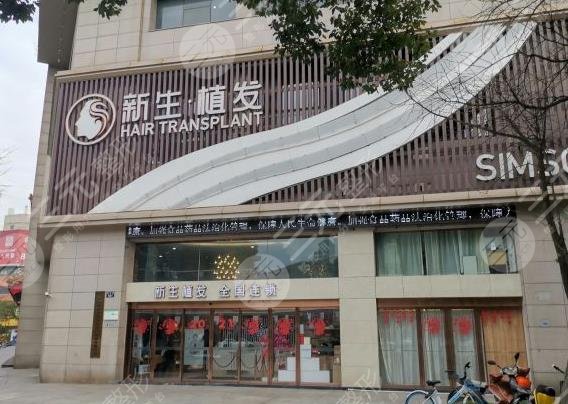 寧波新生毛發(fā)醫(yī)院是正規(guī)嗎？植發(fā)真的有果嗎？附醫(yī)院價(jià)格表