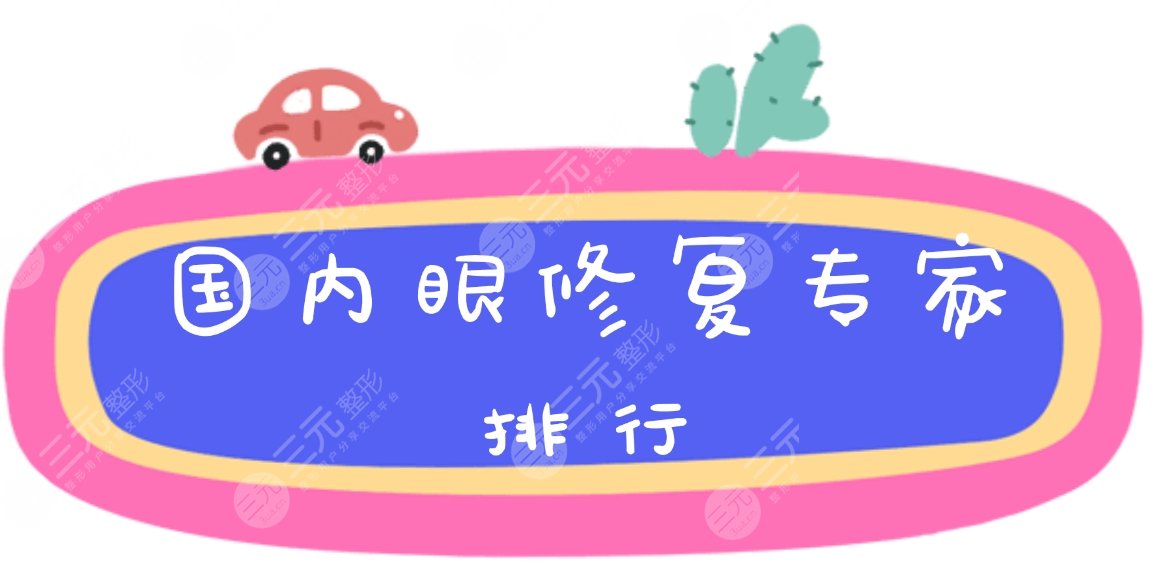 國(guó)內(nèi)眼(雙眼皮)修復(fù)專家排行|排名重磅出爐!附曹仁昌醫(yī)生案例~