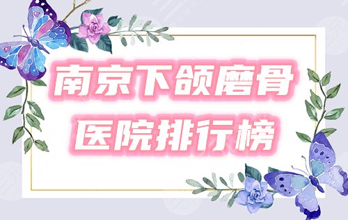 南京下頜角磨骨醫(yī)院排行榜