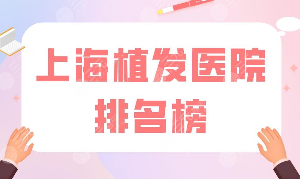 上海植發(fā)醫(yī)院排名榜|雍禾和碧蓮盛哪個靠譜？附植發(fā)價格表