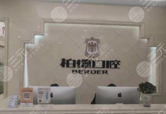 貴陽(yáng)柏德口腔醫(yī)院正規(guī)嗎？可信嗎？附醫(yī)院地址+整牙價(jià)格表