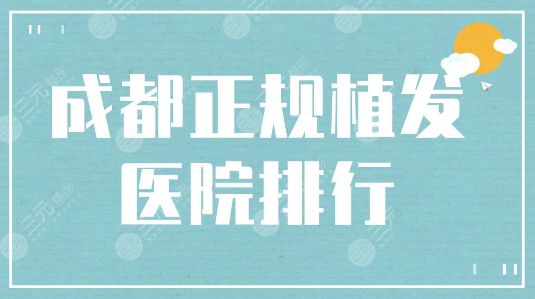 成都正規(guī)植發(fā)醫(yī)院排行|雍禾和碧蓮盛哪個(gè)靠譜？附植發(fā)價(jià)格表