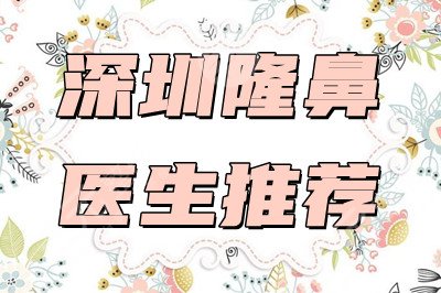 深圳隆鼻比較好的醫(yī)生名單