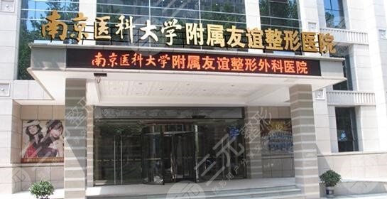 南京醫(yī)科大學(xué)友誼醫(yī)院整形外科