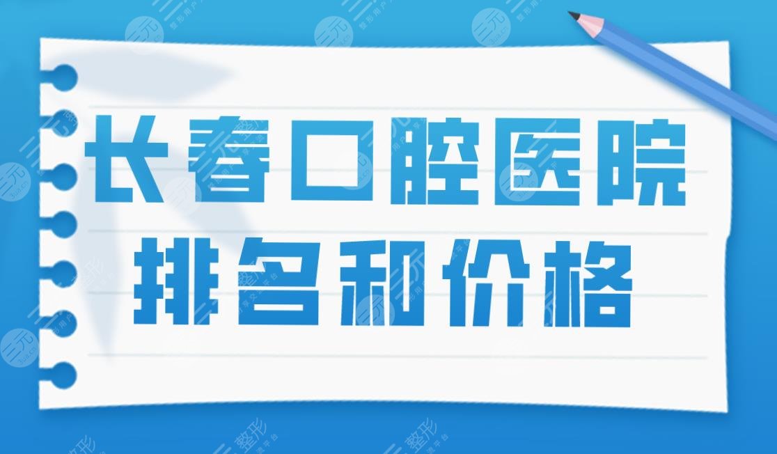 長春口腔醫(yī)院排名和價(jià)格|吉林大學(xué)口腔醫(yī)院,拜博,牙博士等上榜！