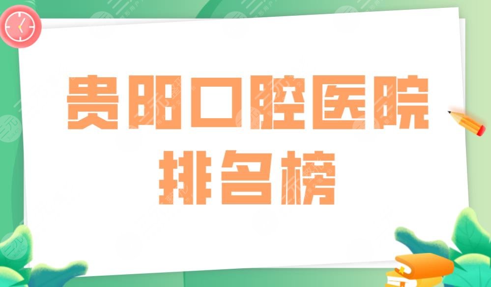 貴陽(yáng)口腔醫(yī)院排名榜|柏德口腔、柏德口腔哪個(gè)好？附整牙價(jià)格表