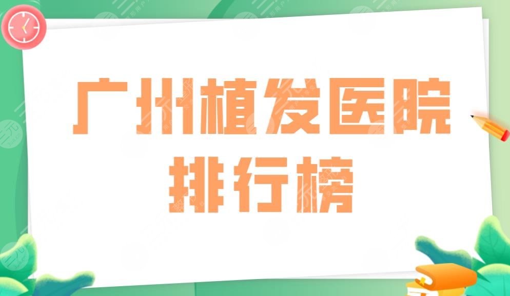 廣州植發(fā)醫(yī)院排行榜|雍禾和碧蓮盛哪個靠譜？還有這些醫(yī)院上榜！