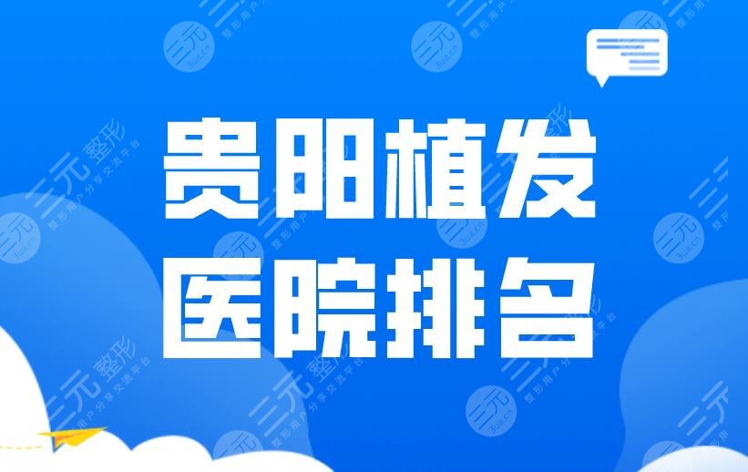 貴陽植發(fā)醫(yī)院排名|雍禾和碧蓮盛哪個(gè)靠譜？附植發(fā)價(jià)格表