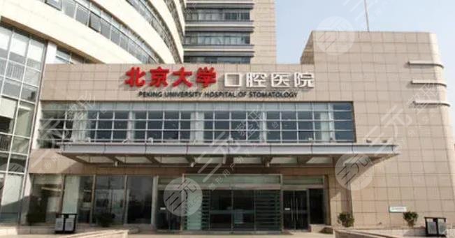 北京大學(xué)口腔醫(yī)院