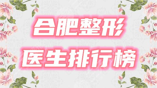 合肥整形醫(yī)生排行榜