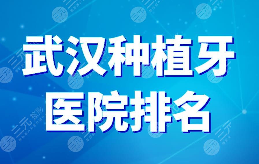 武漢種植牙醫(yī)院排名|德韓口腔、瑞博口腔上榜！附種植牙價格表