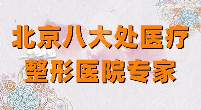 北京八大處醫(yī)療整形醫(yī)院專家