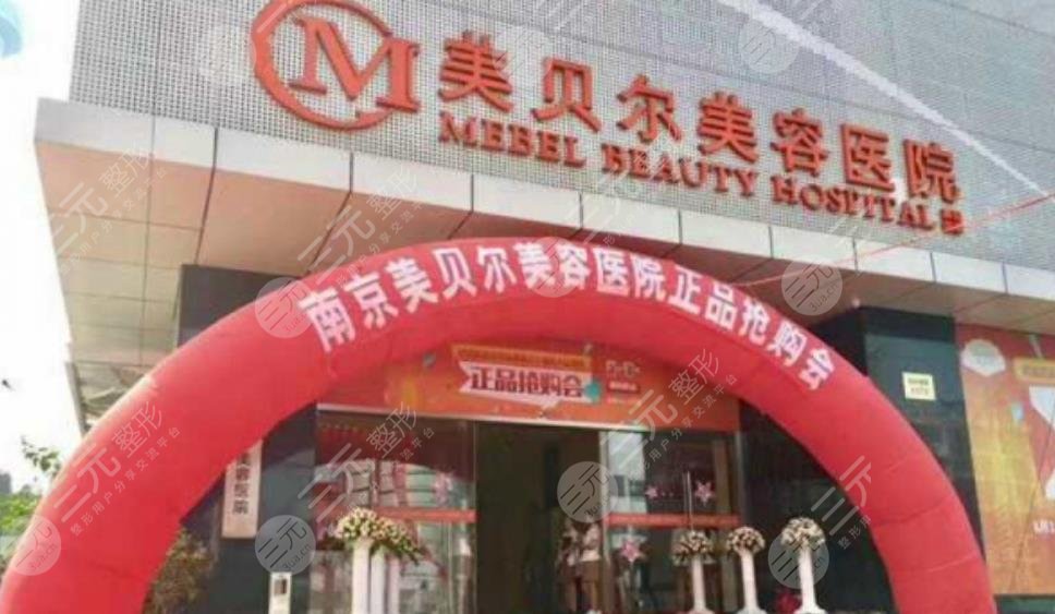 南京美貝爾