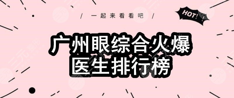 廣州眼部手術(shù)火爆醫(yī)生排行榜：馮傳波、李光琴、趙成利，哪個(gè)人氣高？