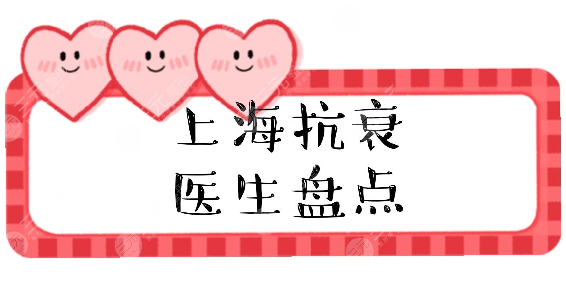 上海做抗衰拉皮有名的醫(yī)生|呂金陵、史書林、徐云喜等大咖盤點(diǎn)！附價(jià)格表