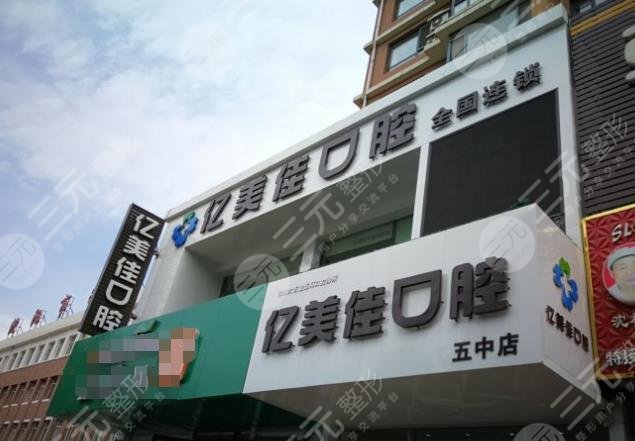 沈陽億美佳口腔怎么樣？附醫(yī)生介紹_牙齒矯正案例_醫(yī)院價目表
