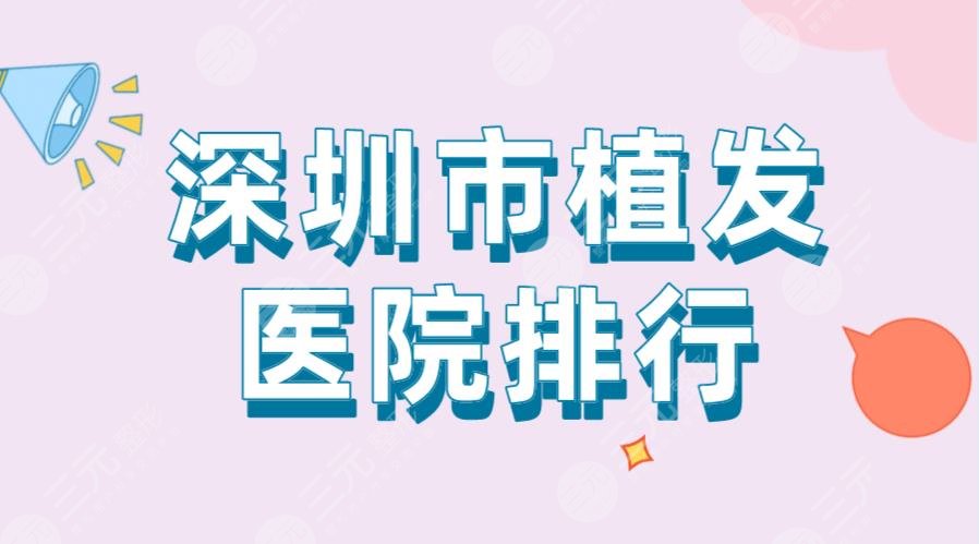 深圳市植發(fā)醫(yī)院排行|新生植發(fā)、碧蓮盛植發(fā)、陽光整形等上榜！