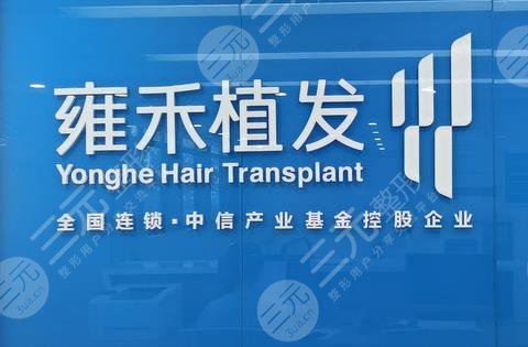 泉州雍禾是正規(guī)醫(yī)院嗎？附地址_醫(yī)生介紹_禿頂植發(fā)案例_價(jià)格表