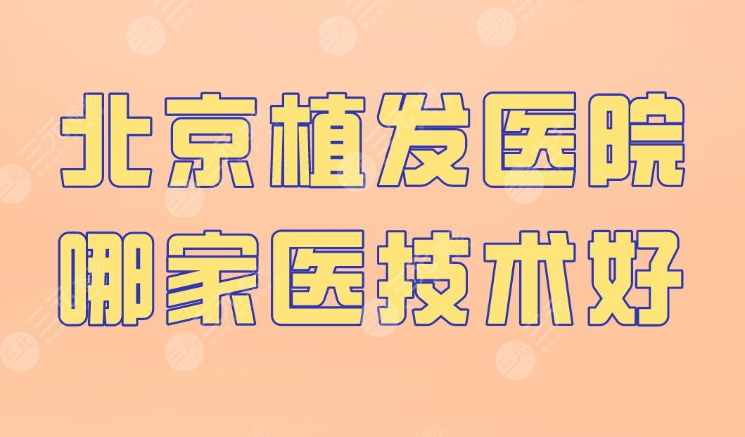 北京植發(fā)醫(yī)院哪家醫(yī)技術(shù)好？中德植發(fā)、壹加壹、雍禾植發(fā)等上榜！