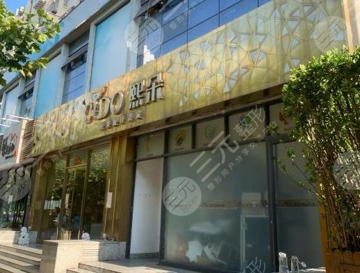 青島熙朵醫(yī)療美容怎么樣