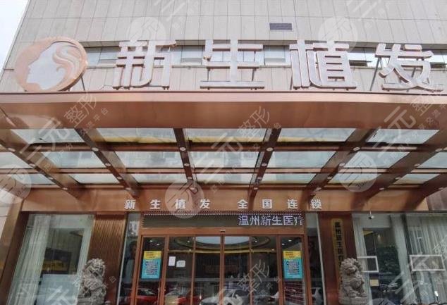 溫州新生毛發(fā)醫(yī)院是正規(guī)嗎