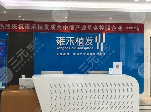 珠海雍禾種植毛發(fā)醫(yī)院如何?附地址_禿頂植發(fā)案例果_價(jià)格表