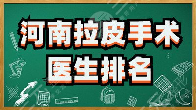 河南拉皮手術(shù)醫(yī)生排名