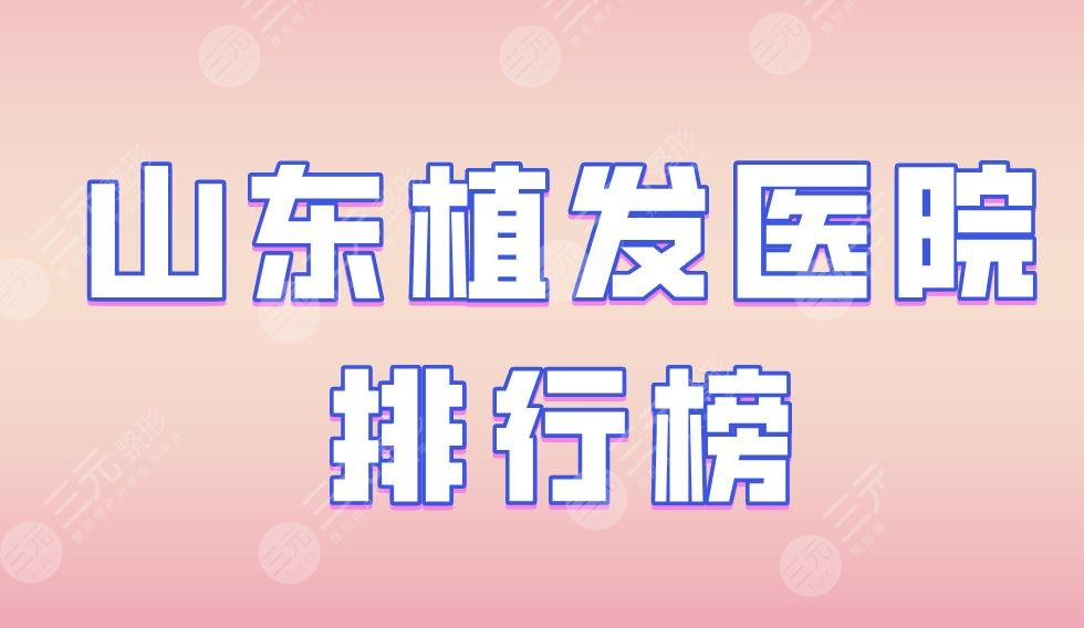 山東植發(fā)醫(yī)院排行榜|碧蓮盛植發(fā)、海峽整形、藝星植發(fā)等上榜！