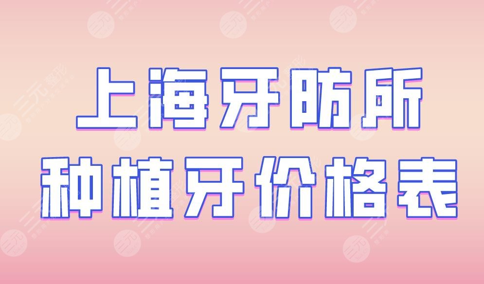 上海牙防所種植牙價格表|上海牙防所哪個好？附種植牙案例果